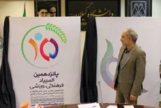 «خوشه برنج»، نماد پانزدهمین المپیاد فرهنگی ورزشی دانشجویان در دانشگاه گیلان رونمایی شد