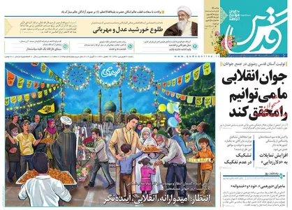 عناوین روزنامه&zwnj;های سیاسی ۳۱ فروردین ۹۸/ ارتش و سپاه متحد علیه دشمنان +تصاویر