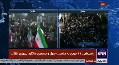راهپیمایی یوم الله ۲۲ بهمن با حضور پرشور مردم ساری در حال برگزاری است