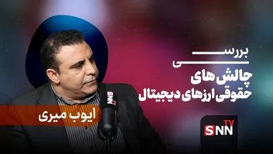 فیلم کامل گفت‌و‌گو با ایوب میری، کارشناس حقوقی، بررسی چالش‌های حقوقی ارز‌های دیجیتال