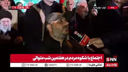 مردم در گفتگو با SNNTV:کسانی که پای لانچر هستند دلشان به مردم حاضر در صحنه گرم است/ تا روزی که انتقام رهبرمان را از جنایتکاران نگیریم اینجا را خالی نمی&zwnj;کنیم