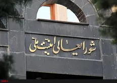 شورای عالی امنیت ملی تنها نهاد صاحب صلاحیت برای اظهارنظر در موضوعات راهبردی کشور