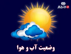 وضعیت هوا در تعطیلات آخر هفته چگونه است؟