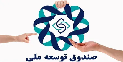 صندوق توسعه ملی برای نخستین بار مجاز به سرمایه&zwnj;گذاری شد