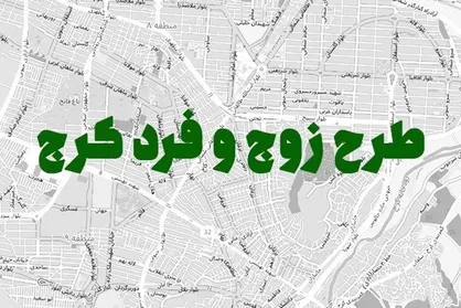اجرای طرح زوج و فرد از درب منازل در کرج / برخورد ۲ میلیون ریالی با خودروهای متخلف