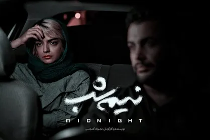 پایان تصویربرداری فیلم کوتاه &laquo;نیمه شب&raquo;