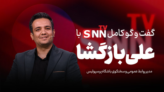 فیلم کامل گفت‌و‌گو با علی بازگشا