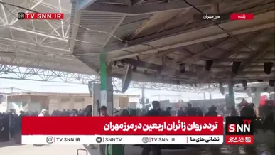 آخرین وضعیت تردد در مرز مهران همزمان با افزایش حضور زائران اربعین