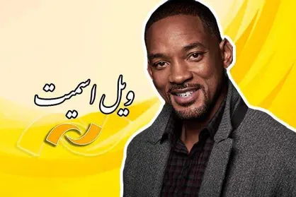 آثار ویل اسمیت در شبکه نمایش مرور می&zwnj;شود