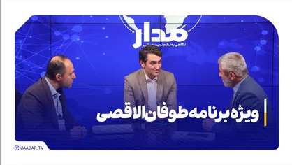 ویژه برنامه طوفان&zwnj;الاقصی