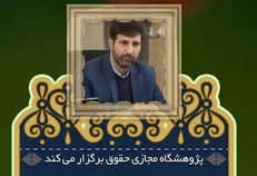 نشست تخصصی «بررسی حقوقی مصوبه اخیر مجلس در اصلاح قانون انتخابات» برگزار می‌شود