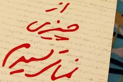 نگاهی به خاطرات خودنوشت سردار سلیمانی
