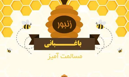 اینفوگرافیک/ زنبور، باغبانی مسالمت آمیز