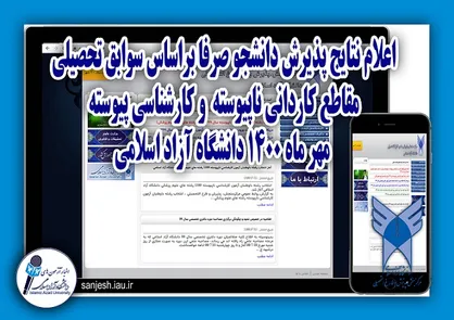 اعلام نتایج پذیرش بر اساس سوابق تحصیلی در مقاطع کاردانی ناپیوسته و کارشناسی پیوسته مهر ماه ۱۴۰۰ دانشگاه آزاد اسلامی