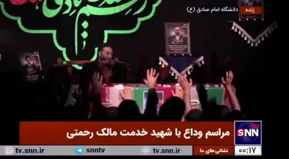 مراسم وداع با پیکر شهید خدمت مالک رحمتی در دانشگاه امام صادق (ع) تهران
