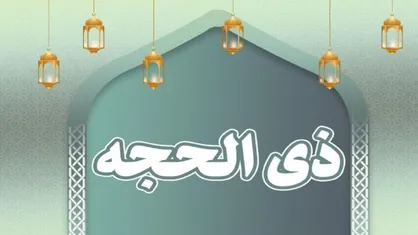 فردا دوشنبه اول ماه ذی&zwnj;الحجه است