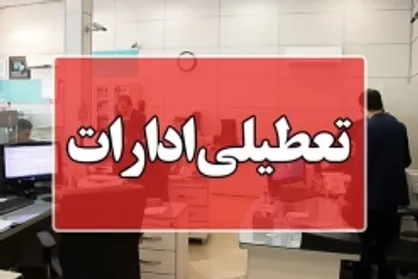 ادارات گلستان فردا سه&zwnj;شنبه برای سومین روز پیاپی تعطیل شد