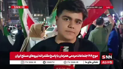 نوجوان دهه هشتادی: خیلی خوشحال هستم که برای بار چندم محکم توی دهن دشمن صهیونی زدیم