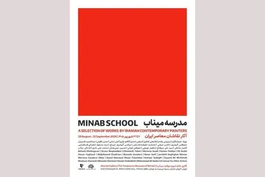 «مدرسه میناب» افتتاح می‌شود؛ روایت معصومیت در قاب نقاشی معاصر ایران