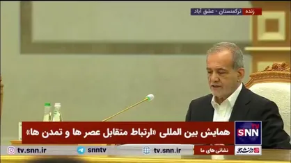 فیلم کامل سخنرانی مسعود پزشکیان در همایش بین&zwnj;المللی با عنوان &laquo;ارتباط متقابل عصر&zwnj;ها و تمدن&zwnj;ها&raquo; به مناسبت سیصدمین سالگرد میلاد مختوم&zwnj;قلی فراغی شاعر ترکمن