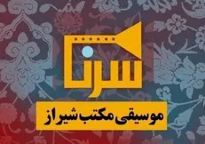 موسیقی مکتب شیراز به روایت 