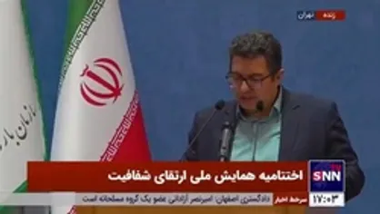 بیانیه پایانی همایش ملی ارتقای شفافیت: دانستن حق مردم است/ تاخیر در ایجاد شفافیت فرصت بیشتر دادن به مفسدان است