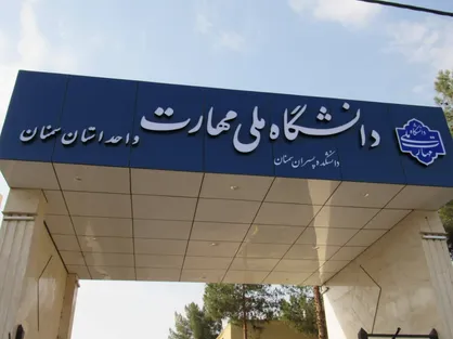افزایش بودجه دانشگاه ملی مهارت در سال جدید