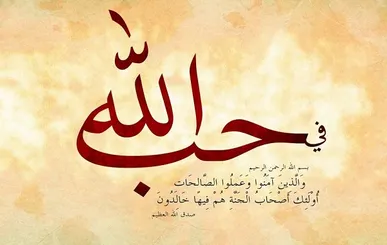 بهترین راه برای ایجاد حب خدا در دل