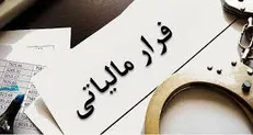کشف فرار مالیاتی ۱۸ هزار میلیارد ریالی شرکت‌های ضایعات فلزی در سمنان