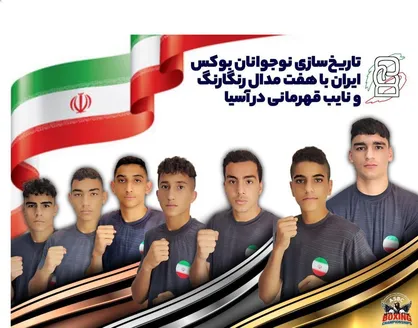 تاریخ&zwnj; سازی نوجوانان بوکس ایران با هفت مدال رنگارنگ