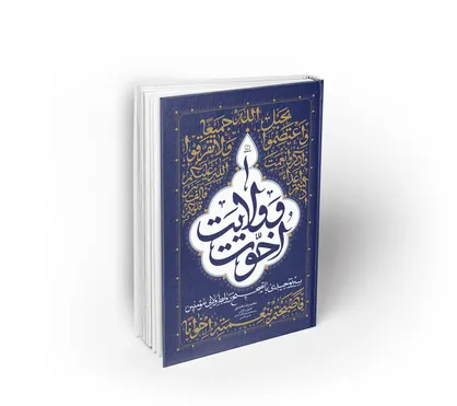 &laquo;اخوت و ولایت&raquo;؛ راهی نوین برای فهم عمیق&zwnj;تر روابط ایمانی