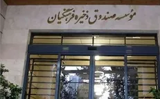 تکلیف مجلس به صندوق ذخیره فرهنگیان برای عرضه سهام مدیریتی از طریق بورس