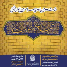 بزرگترین گردهمایی دانشجویان دانشگاه شریف در جوار حرم امام رضا (ع) برگزار می‌شود/ شرکت بیش از ۱۵۰۰ دانشجو