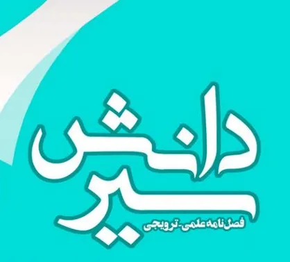 زندگی پروانه&zwnj;ای! / بیست و سومین شماره از فصلنامه علمی &laquo;سیر دانش&raquo; منتشر شد