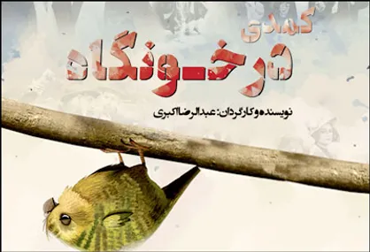 عبدالرضا اکبری نمایش کمدی &laquo;درخونگاه&raquo; را در حوزه هنری به صحنه می&zwnj;برد
