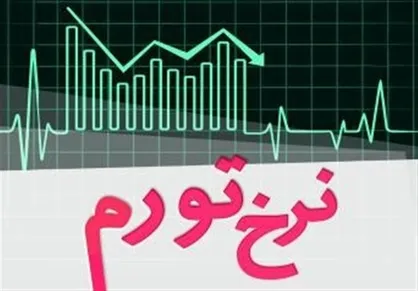 پیش&lrm;بینی تورم ۴۰ درصد در سال ۹۸