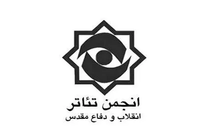 برگزاری محفل هنر&zwnj;های آیینی &laquo;زخم عتیق&raquo; در تماشاخانۀ سرو