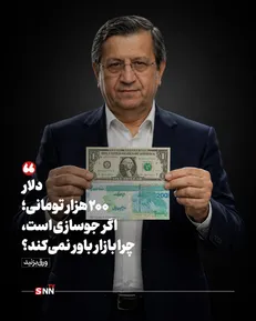 دلار ۲۰۰ هزار تومانی؛ اگر جوسازی است، چرا بازار باور نمی‌کند؟
