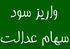 واریز مرحله دوم سود سهام عدالت از امروز