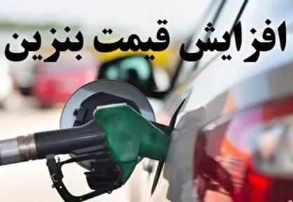 برنده&zwnj;ی تصادفی گرانیِ &laquo;بنزین&raquo; تا الان کیست؟!