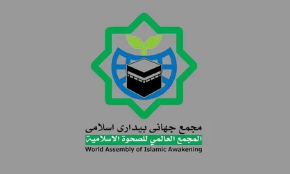 بیانیه مجمع جهانی بیداری اسلامی در محکومیت تجاوز به یمن