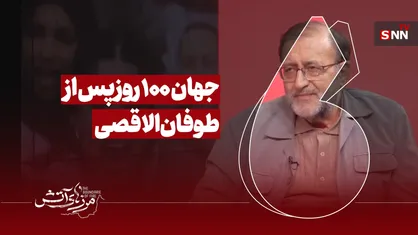 جهان، صد روز پس از طوفان الاقصی