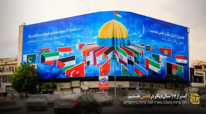 دیوارنگاره تازه انقلاب رونمایی شد/ کمتر از ۱۷ سال دیگر در قدس هستیم