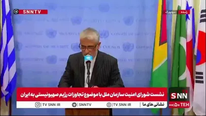 سفیر ایران در سازمان ملل: پاسخ ما به حمله رژیم صهیونیستی قانونی و قاطع خواهد بود