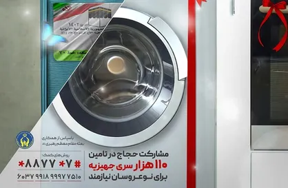 مشارکت حجاج در تامین جهیزیه نوعروسان نیازمند