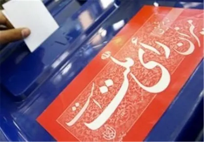 متقاضیان شرکت در انتخابات مجلس دوازدهم منتظر دریافت پیامک صحت&zwnj;سنجی مدارک باشند