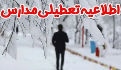 مدارس تهران شنبه و یکشنبه تعطیل است
