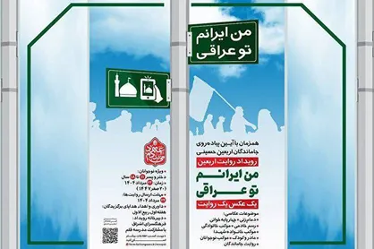 رویداد روایت اربعین با عنوان &laquo;من ایرانم تو عراقی&raquo; برگزار می&zwnj;شود