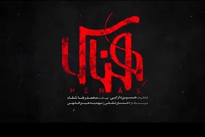 لوگوی &laquo;هِناس&raquo; رونمایی شد