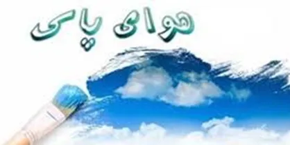 نخستین روز پاک تهران بعد از ۱۱۸ روزنخستین روز پاک تهران بعد از ۱۱۸ روز